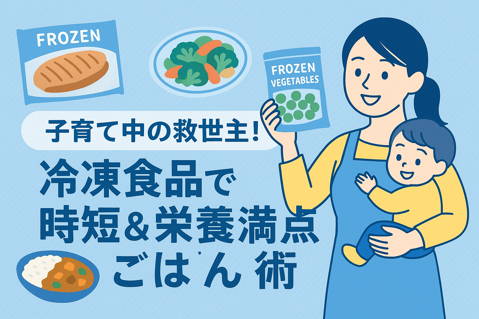 子育て中の救世主！冷凍食品で時短＆栄養満点ごはん術